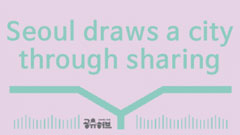 “Seoul draws a city through sharing” published
