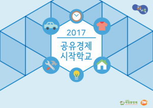 [서울시] 2017년 공유경제 시작학교