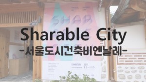 쉐어러블시티(Sharable City) 영상 스케치
