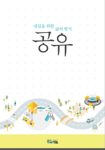 [CCKOREA] 내일을 위한 삶의 방식, 공유