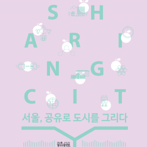 ‘서울, 공유로 도시를 그리다’ E-book