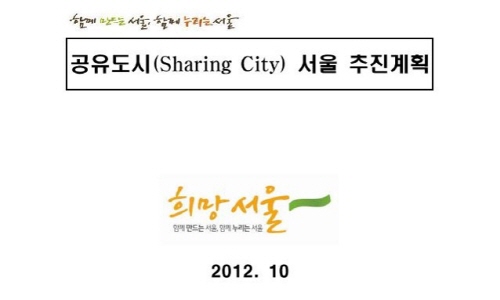 공유도시 서울 추진계획(2012년 1기) 보고서