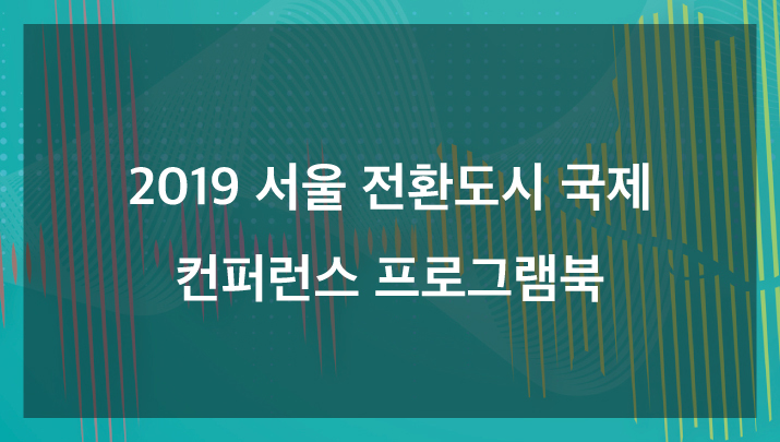 2019 서울 전환도시 국제 컨퍼런스 프로그램 북