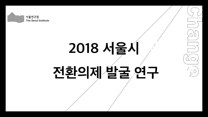 2018 서울시 전환의제 발굴 연구