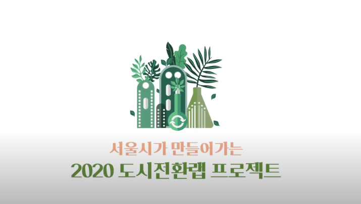 [2020 도시전환랩] 서울시가 만들어가는 도시전환랩 프로젝트 소개 영상