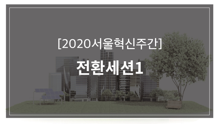 [2020서울혁신주간] 2050년 서울, 기업과 함께 도시전환을  꿈꾸다