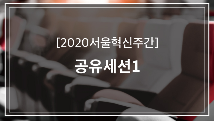 [2020 서울혁신주간] 공유도시를 위한 상상과 협력