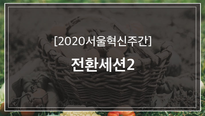 [2020 서울혁신주간]  ‘팬데믹 넘어서기, 지역순환경제가 답이다’