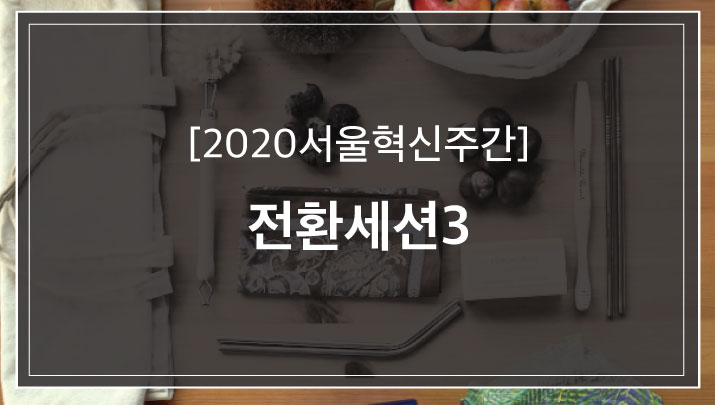[2020 서울혁신주간]전환을 향한 집합적 목소리 - 꿈꾸고 실천하고 연결하고