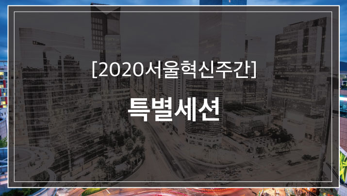 [2020서울혁신주간] 글로벌 사회혁신 생태계에 남긴 서울의 사회혁신유산