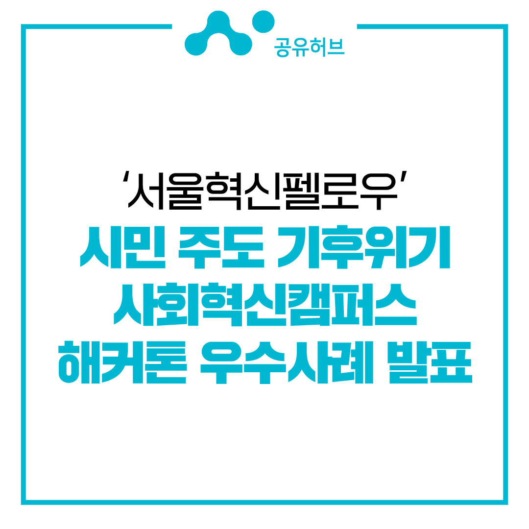 서울시, ‘서울혁신펠로우’ 시민 주도 기후위기 사회혁신캠퍼스 해커톤 우수사례 발표