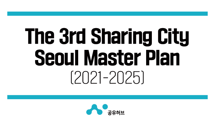 The 3rd Sharing City Seoul Master Plan(2021-2025)